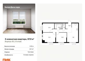 Продается 3-комнатная квартира, 67.9 м2, Московская область