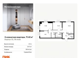 Трехкомнатная квартира на продажу, 71.4 м2, Москва, ЖК Матвеевский Парк