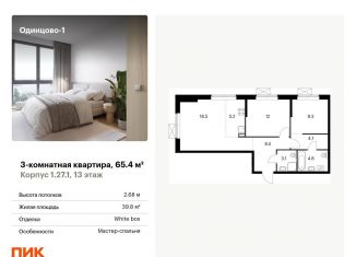 Продается трехкомнатная квартира, 65.4 м2, Одинцово, жилой комплекс Одинцово-1, 1.26.2, ЖК Одинцово-1
