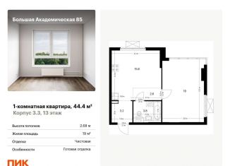 1-комнатная квартира на продажу, 44.4 м2, Москва, станция Лихоборы, жилой комплекс Большая Академическая 85, к3.3