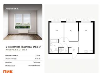 Продажа двухкомнатной квартиры, 50.9 м2, Москва, метро Свиблово