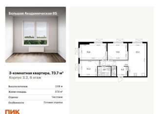 Продается 3-комнатная квартира, 73.7 м2, Москва, жилой комплекс Большая Академическая 85, к3.2, Тимирязевский район
