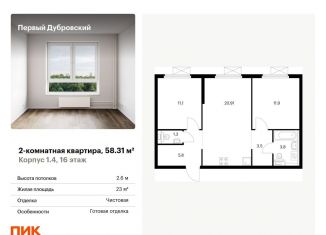 Продажа двухкомнатной квартиры, 58.3 м2, Москва
