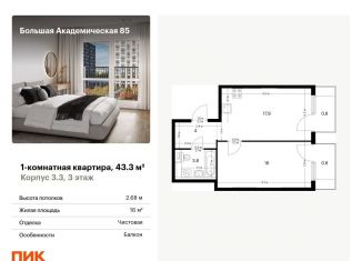 Продажа однокомнатной квартиры, 43.3 м2, Москва, САО, жилой комплекс Большая Академическая 85, к3.3