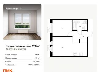 Продается 1-комнатная квартира, 37.6 м2, рабочий посёлок Дрожжино, территория Бутово Парк 2, 26