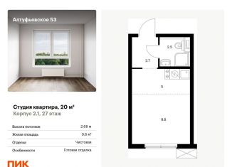 Продам квартиру студию, 20 м2, Москва, Алтуфьевский район