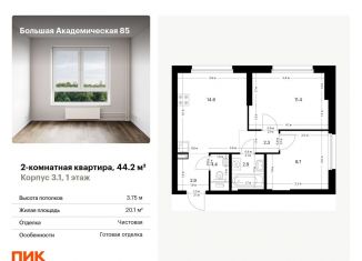 Продажа 2-комнатной квартиры, 44.2 м2, Москва, станция Лихоборы, жилой комплекс Большая Академическая 85, к3.1