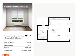Продаю однокомнатную квартиру, 41.8 м2, Москва, САО, жилой комплекс Большая Академическая 85, к3.4