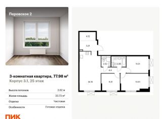 Продам трехкомнатную квартиру, 78 м2, Москва, ЖК Перовское 2