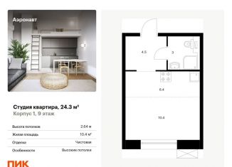 Продается квартира студия, 24.3 м2, Санкт-Петербург, метро Лиговский проспект, жилой комплекс Аэронавт, 1