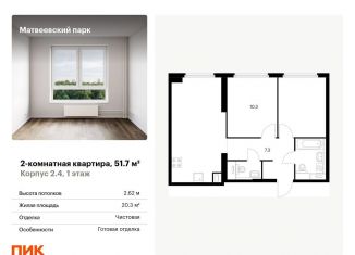 2-комнатная квартира на продажу, 51.7 м2, Москва, жилой комплекс Матвеевский Парк, 1.1, район Очаково-Матвеевское
