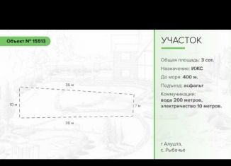 Продается земельный участок, 3 сот., село Рыбачье