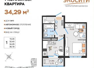 Продам 1-комнатную квартиру, 34.3 м2, Ульяновск, жилой комплекс ЭкоСити, 11