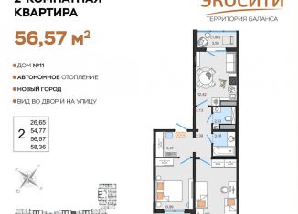 Продаю 2-комнатную квартиру, 56.6 м2, Ульяновск, жилой комплекс ЭкоСити, 11