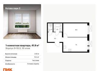 1-комнатная квартира на продажу, 41.9 м2, рабочий посёлок Дрожжино, территория Бутово Парк 2, 9-10.3