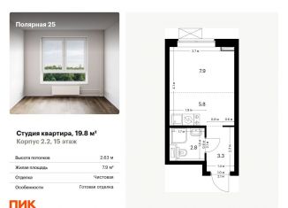 Продается квартира студия, 19.8 м2, Москва, жилой комплекс Полярная 25, 2.2, ЖК Полярная 25