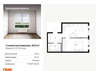 Однокомнатная квартира на продажу, 43.5 м2, Мытищи