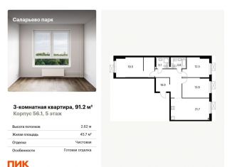 Продается 3-комнатная квартира, 91.2 м2, поселение Московский, ЖК Саларьево Парк