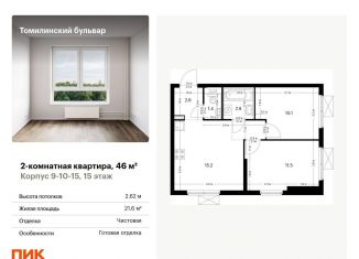 Продается 2-комнатная квартира, 46 м2, Московская область, жилой комплекс Томилинский Бульвар, 9-10-15