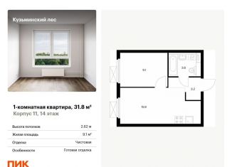 Однокомнатная квартира на продажу, 31.8 м2, Котельники, ЖК Кузьминский Лес