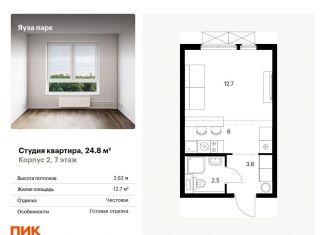 Продается квартира студия, 24.8 м2, Московская область, жилой комплекс Яуза Парк, 1
