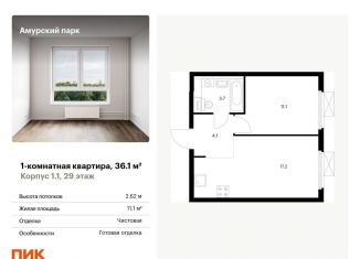 Продажа 1-комнатной квартиры, 36.1 м2, Москва, ЖК Амурский Парк