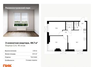 Продажа 2-комнатной квартиры, 48.7 м2, Москва, жилой комплекс Лосиноостровский Парк, к2/1, ЖК Лосиноостровский Парк