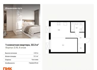 Продаю однокомнатную квартиру, 32.3 м2, посёлок Ильинское-Усово