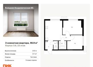 Продаю двухкомнатную квартиру, 46.9 м2, Москва, САО