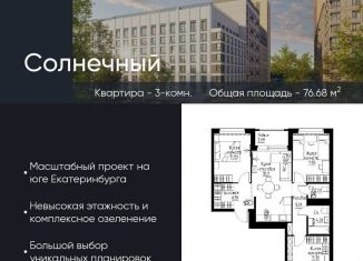 Продам 3-ком. квартиру, 76.7 м2, Свердловская область, Золотистый бульвар, 15