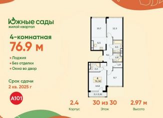 Продаю четырехкомнатную квартиру, 76.9 м2, Москва, метро Улица Горчакова, жилой комплекс Южные Сады, к2.4