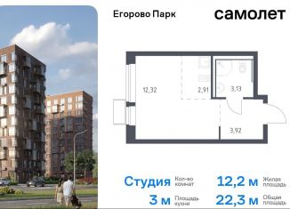 Продажа квартиры студии, 22.3 м2, посёлок Жилино-1, жилой комплекс Егорово Парк, к3.2