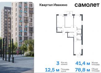 Продаю трехкомнатную квартиру, 78.8 м2, Химки, квартал Ивакино, к3