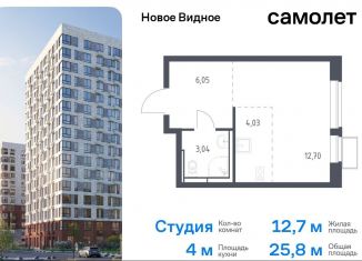 Продаю квартиру студию, 25.8 м2, Ленинский городской округ, жилой комплекс Новое Видное, 16.2