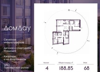 Продается 4-комнатная квартира, 188.9 м2, Москва, Пресненский район