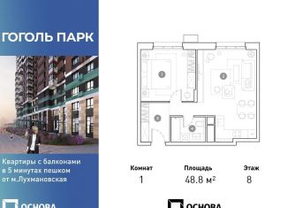 Продается 1-комнатная квартира, 48.8 м2, Люберцы, ЖК Гоголь Парк, улица Гоголя, 3