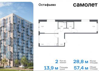 Продаю 2-ком. квартиру, 57.4 м2, село Остафьево, жилой комплекс Остафьево, к20