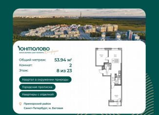 Продам 2-комнатную квартиру, 53.9 м2, Санкт-Петербург, Ивинская улица, 1к2, муниципальный округ Лахта-Ольгино