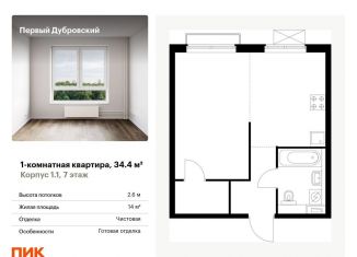 Продажа 1-ком. квартиры, 34.4 м2, Москва, метро Дубровка, жилой комплекс Первый Дубровский, 1.2