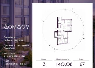 3-ком. квартира на продажу, 140.1 м2, Москва, метро Международная