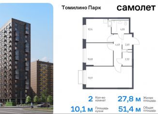 Продаю 2-комнатную квартиру, 51.4 м2, посёлок Мирный, жилой комплекс Томилино Парк, к6.3, ЖК Томилино Парк