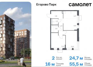 Продается 2-ком. квартира, 55.5 м2, посёлок Жилино-1, жилой комплекс Егорово Парк, к2, ЖК Егорово Парк