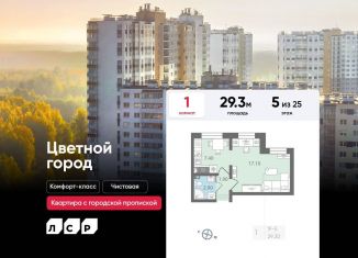 1-ком. квартира на продажу, 29.3 м2, Санкт-Петербург, Муринская дорога, 8к1, ЖК Цветной Город