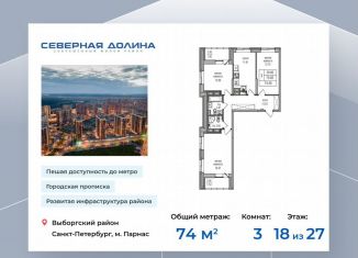 Продам 3-комнатную квартиру, 74 м2, посёлок Парголово, Заречная улица, 52к2