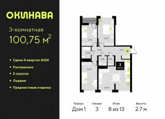 3-комнатная квартира на продажу, 100.8 м2, Тюмень, Центральный округ, улица Пожарных и Спасателей, 8