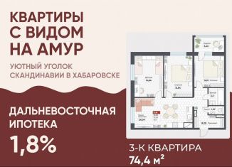 Продается 3-комнатная квартира, 74.7 м2, Хабаровск, Тихоокеанская улица, 127