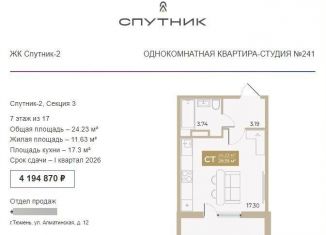 Продажа квартиры студии, 24.2 м2, Тюмень, Ленинский округ