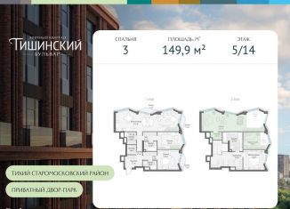 Продам 3-комнатную квартиру, 149.9 м2, Москва, Электрический переулок, 1кД, метро Краснопресненская