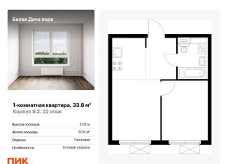 Продается однокомнатная квартира, 33.8 м2, Котельники, ЖК Белая Дача Парк