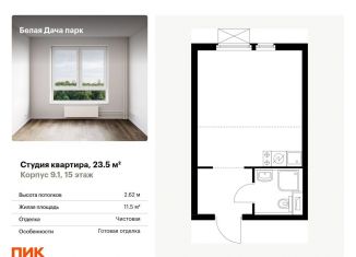 Продается квартира студия, 23.5 м2, Котельники, ЖК Белая Дача Парк